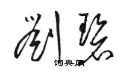 駱恆光劉碧草書個性簽名怎么寫