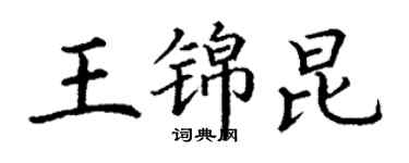 丁謙王錦昆楷書個性簽名怎么寫