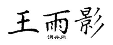 丁謙王雨影楷書個性簽名怎么寫