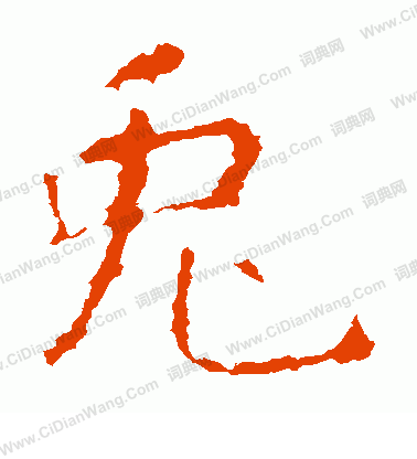 龍藏寺碑寫的兔