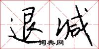 陰戎的意思_陰戎的解釋_國語詞典