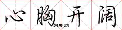 荊霄鵬心胸開闊行書怎么寫