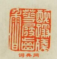 “醉蹋殘花屐齒香”篆刻印章