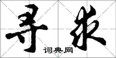 胡問遂尋求行書怎么寫