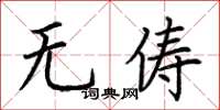 荊霄鵬無儔楷書怎么寫