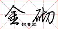 荊霄鵬金砌行書怎么寫