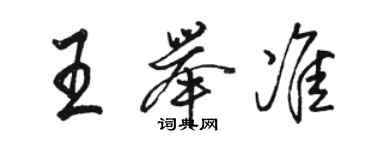 駱恆光王舉準行書個性簽名怎么寫