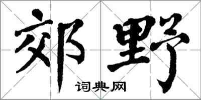 翁闓運郊野楷書怎么寫