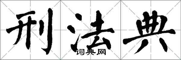 翁闓運刑法典楷書怎么寫