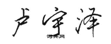 駱恆光盧宇澤行書個性簽名怎么寫