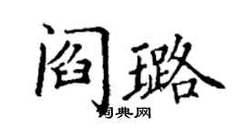 丁謙閻璐楷書個性簽名怎么寫