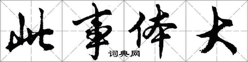 胡問遂此事體大行書怎么寫