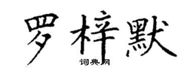 丁謙羅梓默楷書個性簽名怎么寫
