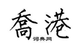 何伯昌喬港楷書個性簽名怎么寫