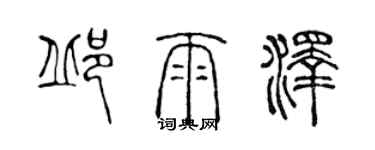 陳聲遠邱雨澤篆書個性簽名怎么寫