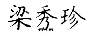 丁謙梁秀珍楷書個性簽名怎么寫