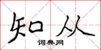 侯登峰知從楷書怎么寫