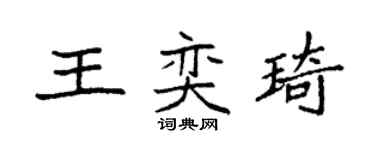 袁強王奕琦楷書個性簽名怎么寫