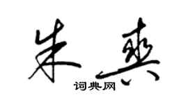 梁錦英朱爽草書個性簽名怎么寫