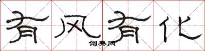 駱恆光有風有化隸書怎么寫
