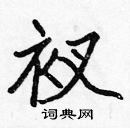 張標寫的硬筆楷書衩