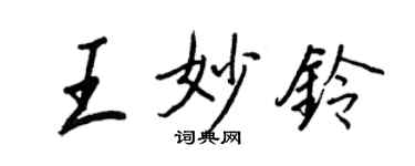王正良王妙鈴行書個性簽名怎么寫
