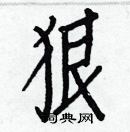 白克儉寫的硬筆楷書狠