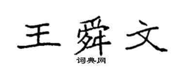 袁強王舜文楷書個性簽名怎么寫