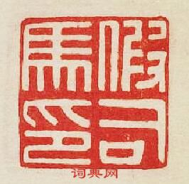 “假司馬印”篆刻印章