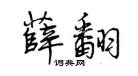 曾慶福薛翻行書個性簽名怎么寫