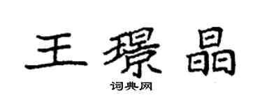 袁強王璟晶楷書個性簽名怎么寫