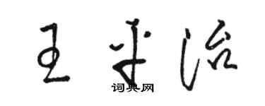 駱恆光王平治草書個性簽名怎么寫