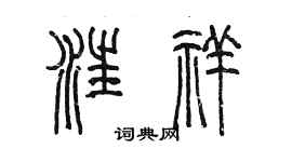 陳墨汪祥篆書個性簽名怎么寫