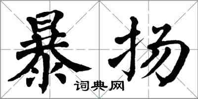 翁闓運暴揚楷書怎么寫