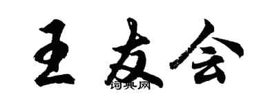 胡問遂王友會行書個性簽名怎么寫