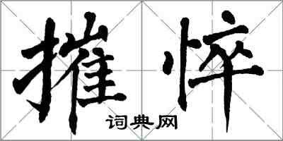 翁闓運摧悴楷書怎么寫