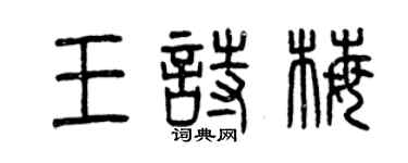 曾慶福王詩梅篆書個性簽名怎么寫