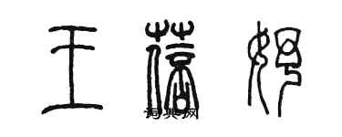 陳墨王蓓妤篆書個性簽名怎么寫