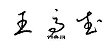 梁錦英王高武草書個性簽名怎么寫