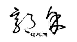 曾慶福郭余草書個性簽名怎么寫