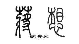 陳墨蔣想篆書個性簽名怎么寫