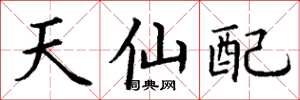 丁謙天仙配楷書怎么寫