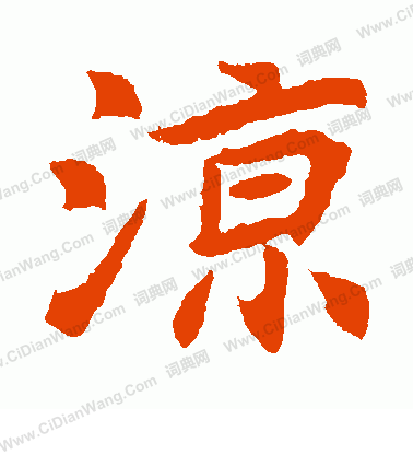 元倪墓誌寫的涼