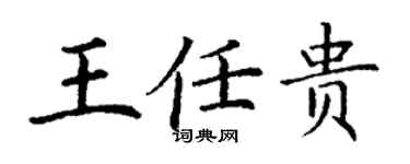 丁謙王任貴楷書個性簽名怎么寫