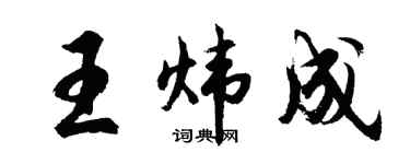 胡問遂王煒成行書個性簽名怎么寫