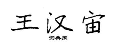 袁強王漢宙楷書個性簽名怎么寫
