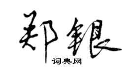 曾慶福鄭銀行書個性簽名怎么寫