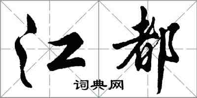 胡問遂江都行書怎么寫