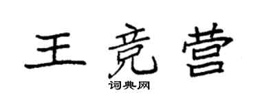 袁強王競營楷書個性簽名怎么寫