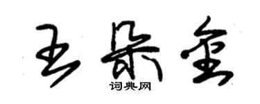 朱錫榮王朵金草書個性簽名怎么寫